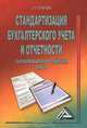Стандартизация бухгалтерского учета и отчетности. Зарубежный и российский опыт, С. Н. Поленова 