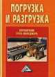 Погрузка и разгрузка: справочник груз-менеджера, Владислав Волгин 