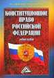Конституционное право Российской Федерации, Михаил Смоленский, Лариса Юрьевна Колюшкина 