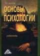Основы психологии, Ф. Филатов 