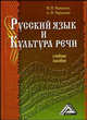 Русский язык и культура речи. Учебное пособие, Черкасова Марина Николаевна, Черкасова Любовь Николаевна 