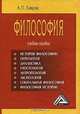 Философия, А. П. Хаврак 