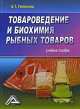 Товароведение и биохимия рыбных товаров: Учебное пособие, Репников Б. Т. 