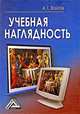 Учебная наглядность, Александр Войтов 