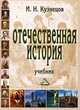 Отечественная история.Учебник для ВУЗов(изд:5), И. Н. Кузнецов 