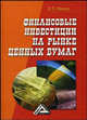 Финансовые инвестиции на рынке ценных бумаг - 3 изд., А. П. Иванов 