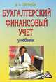 Бухгалтерский финансовый учет, В. Э. Керимов 