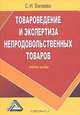 Товароведение и экспертиза непродовольственных товаров, С. И. Балаева 