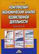 Комплексный экономический анализ хозяйственной деятельности, Чуев И.Н. 