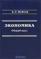 Экономика. Общий курс, А. Г. Войтов 