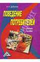 Поведение потребителей. Учебное пособие, Дубровин Игорь Александрович 