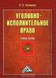 Уголовно-исполнительное право, К. О. Копшева 