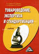 Товароведение, экспертиза и стандартизация. Учебник, А. А. Ляшко, А. П. Ходыкин, Н. И. Волошко, А. П. Снитко 