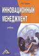 Инновационный менеджмент: Учебник, А. В. Гугелев 