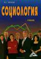 Социология. Учебник, Ю. Г. Волков 