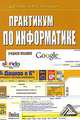 Практикум по информатике, Д. В. Бурьков, Н. К. Полуянович 