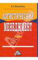 Логистический менеджмент, Николайчук Валерий 