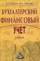 Бухгалтерский финансовый учет: учебник, В. Г. Гетьман, В. А. Терехова 
