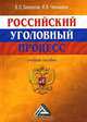 Российский уголовный процесс, В. О. Белоносов, И. В. Чернышева 
