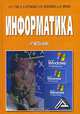 Информатика, А. Н. Гуда, М. А. Бутакова, Н. М. Нечитайло, А. В. Чернов 