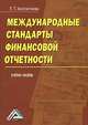 Международные стандарты финансовой отчетности, Е. П. Константинова 