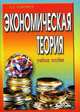 Экономическая теория (Политическая экономия). Гриф УМО МО РФ, Новичков А.В. 