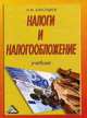 Налоги и налогообложение. Гриф УМО ВУЗов России, Александров И.М. 