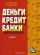Деньги. Кредит. Банки, Н. П. Белотелова, Ж. С. Белотелова 