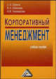 Корпоративный менеджмент. Учебное пособие, Орехов С.А., Селезнев В.А., Тихомирова Н.В. 