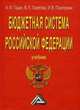 Бюджетная система Российской Федерации, Годин А.М. 