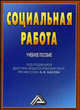 Социальная работа. Учебное пособие, Басов Н.Ф., Басова В.М., Бойцова С.В. 