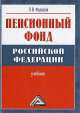Пенсионный фонд Российской Федерации, Леонид Федоров 