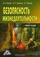 Безопасность жизнедеятельности, В. И. Бондин, Ю. Г. Семехин, О. Г. Бериев 