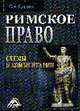 Римское право: схемы и комментарии., Олег Алексеевич Кудинов 