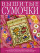 Вышитые сумочки (16 моделей), 