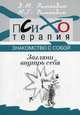 Загляни внутрь себя: Знакомство с собой. - ('Психотерапия'), Рамендик Д.М., Рамендик М.Г. 