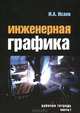 Инженерная графика Том(часть) 1.: Рабочая тетрадь - 2-е изд. - ('Профессиональное образование') (ГРИФ) /Исаев И.А., Исаев Игорь Алексеевич 