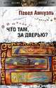 Что там, за дверью? (Серия:'Другая сторона'), Амнуэль Павел Рафаэлович 