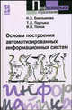 Основы построения автоматизированных информационных систем: Учебное пособие (Серия "Профессиональное образование"), Емельянова Н.З., Партыка Т.Л., Попов И.И. 