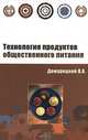 Технология продуктов общественного питания: Учебное пособие - ('Профессиональное образование'), Виталий Домарецкий 
