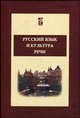 Русский язык и культура речи: Учебник - ('Профессиональное образование') (ГРИФ), Дунев А.И., Ефремов В.А., Сергеева Е.В. 