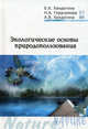 Экологические основы природопользования: Учебное пособие. (Серия:'Профессиональное образование'), Хандогина Е.К., Хандогина А.В., Герасимова Н.А. 