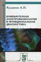 Компьютерная электрофизиология и функциональная диагностика: Учебное пособие. - 4-е изд., перераб. и доп. - ('Высшее образование', 'Классическое университетское образование'), Кулаичев А. П. 