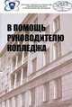 В помощь руководителю колледжа, А.Д. Александров,О.А. Быковец,В. Давыдова 