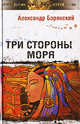Три стороны моря (XIII в. до н.э.) - ('Другая сторона') //Борянский А., Александр Борянский 