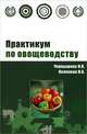 Практикум по овощеводству: Учебное пособие - (Высшее образование), Наталья Чернышева, Николай Колпаков 
