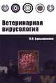 Ветеринарная вирусология. Гриф УМО ВУЗов России, Петр Иванович Барышников 
