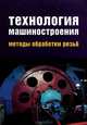 Технология машиностроения. Методы обработки резьб: Учебное пособие - ('Профессиональное образование') (ГРИФ) //Клепиков В.В., Кузнецов А.М., Лобанов А.С., Максимов А.Д., Якухин В.Г, Клепиков В.В., Кузнецов А.М., Лобанов А.С., Максимов А.Д., Я 