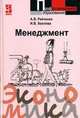Менеджмент: Учебное пособие - ('Профессиональное образование'), Райченко А.В., Хохлова И.В. 