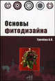 Основы фитодизайна: Учебное пособие - (Профессиональное образование), Анна Грачева 